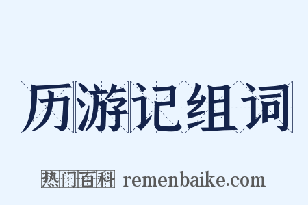 历游记组词是什么意思的图片